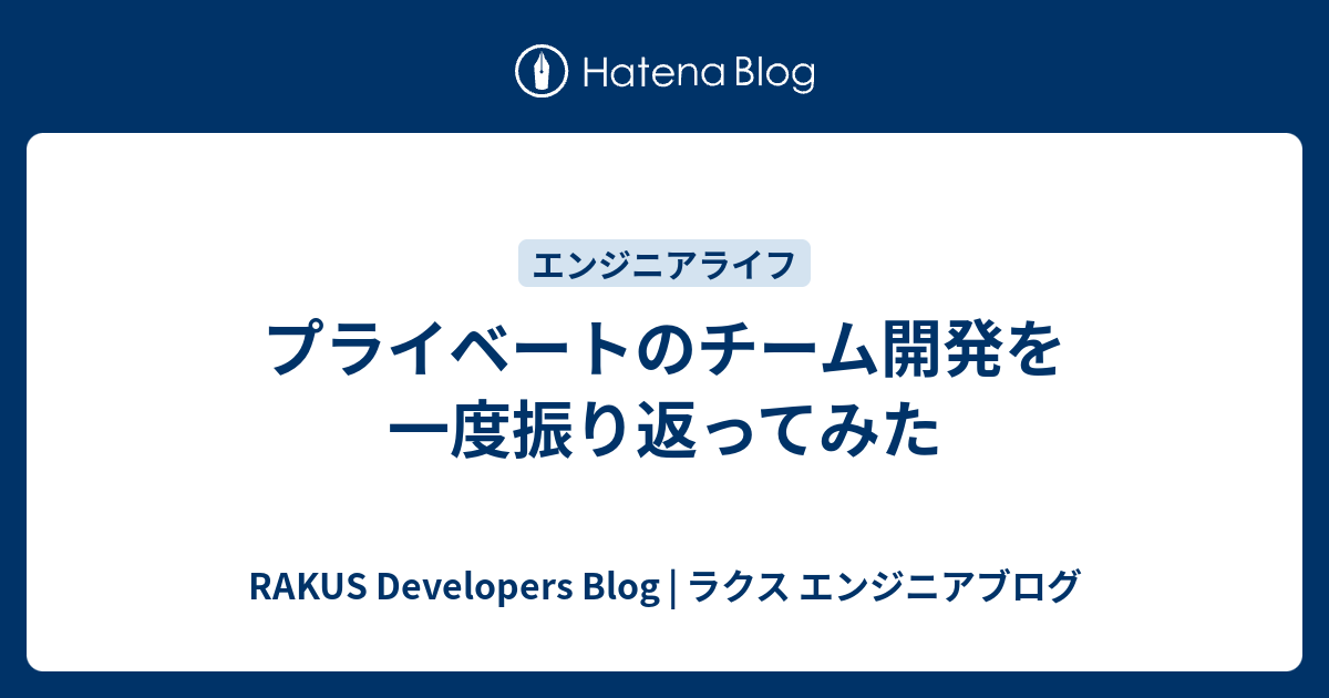プライベートのチーム開発を一度振り返ってみた - RAKUS Developers Blog | ラクス エンジニアブログ