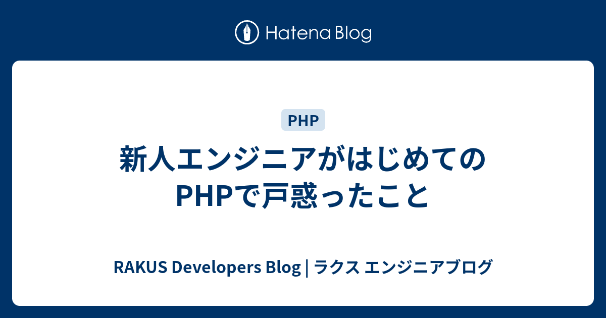 新人エンジニアがはじめてのphpで戸惑ったこと Rakus Developers Blog ラクス エンジニアブログ