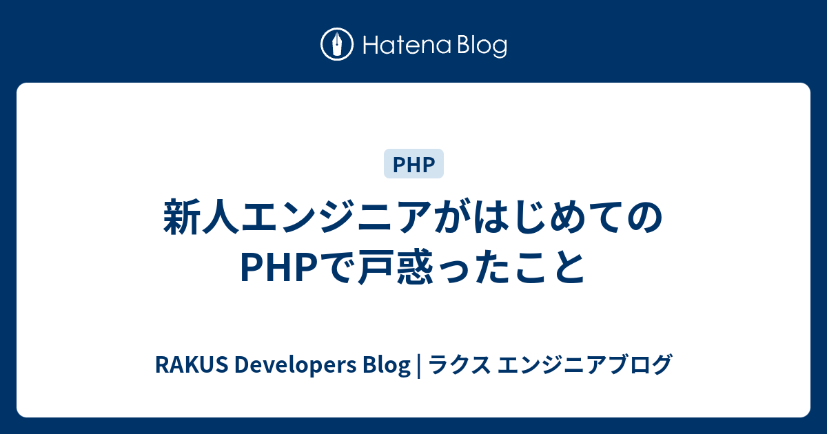 新人エンジニアがはじめてのPHPで戸惑ったこと - RAKUS Developers Blog | ラクス エンジニアブログ