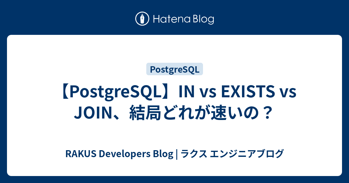 postgresql-in-vs-exists-vs-join-rakus-developers-blog