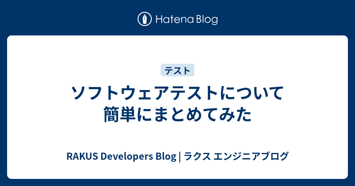 ソフトウェアテストについて簡単にまとめてみた Rakus Developers Blog ラクス エンジニアブログ