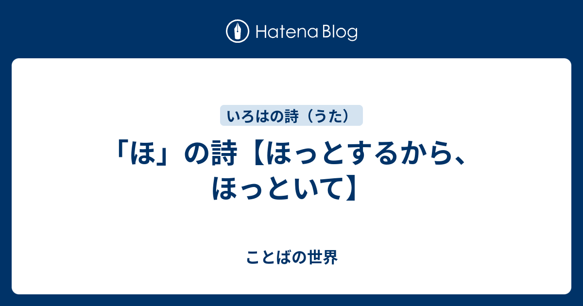 ほ の詩 ほっとするから ほっといて ことばの世界