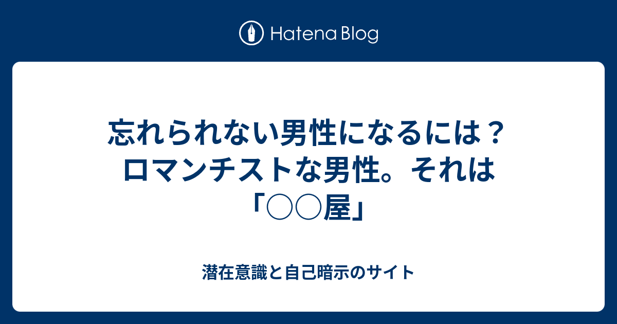 忘れられない男性になるには ロマンチストな男性 それは 屋 潜在意識と自己暗示のサイト