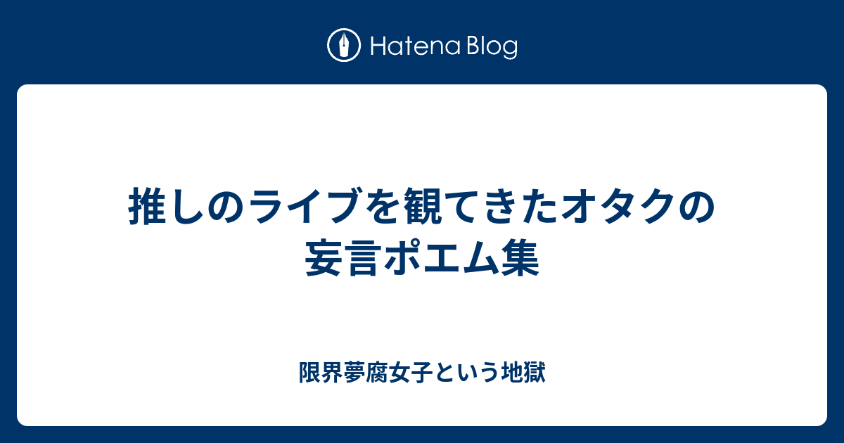 推しのライブを観てきたオタクの妄言ポエム集 限界夢腐女子という地獄