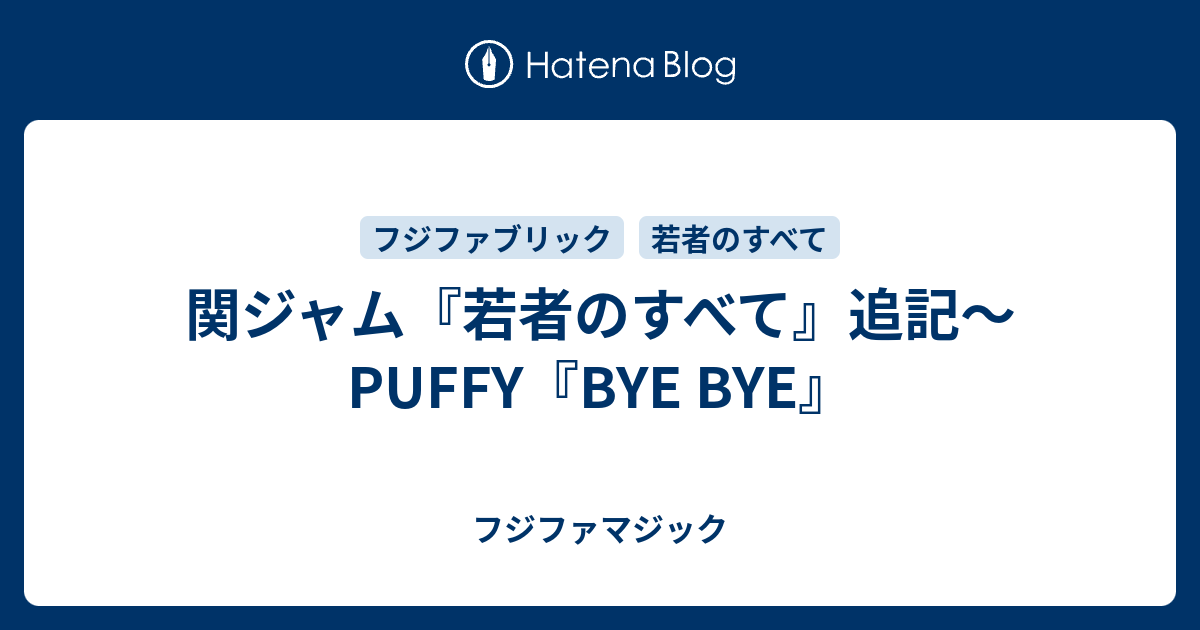 関ジャム 若者のすべて 追記 Puffy Bye Bye フジファマジック