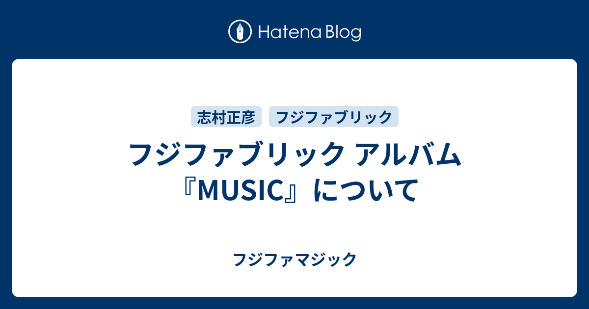 フジファブリック アルバム『MUSIC』について - フジファマジック