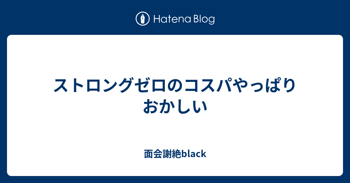 ストロングゼロのコスパやっぱりおかしい 面会謝絶black