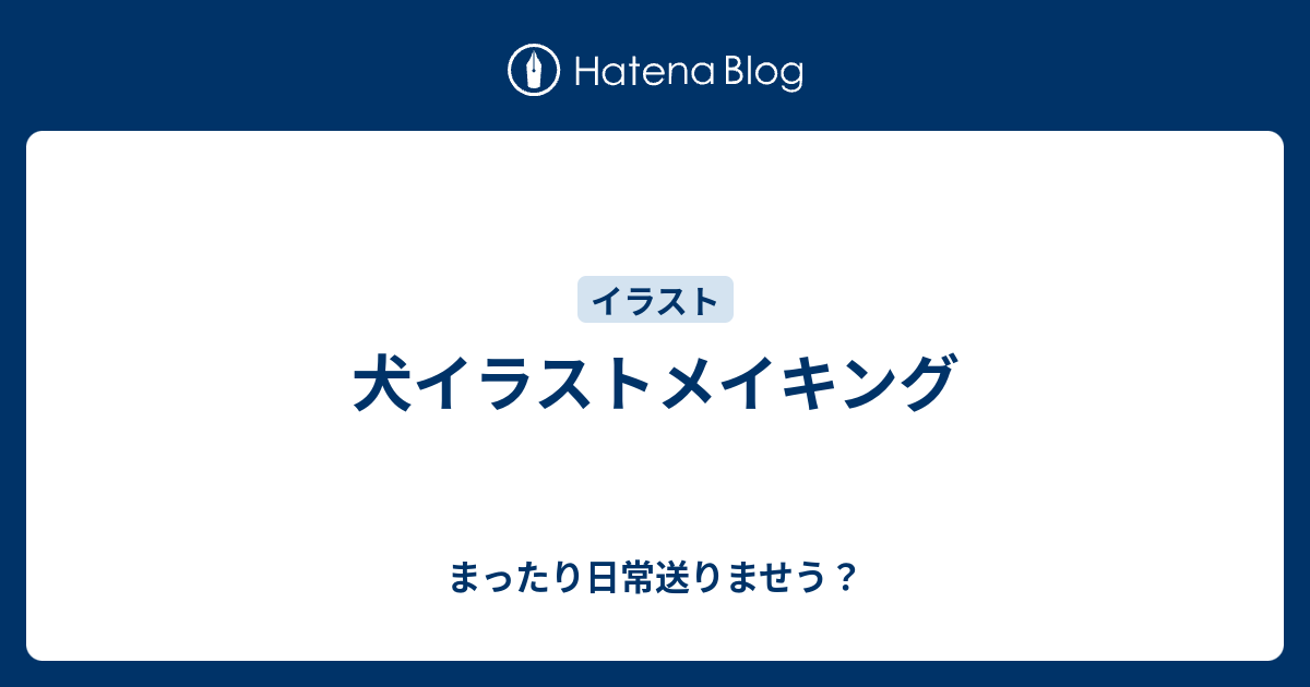 犬イラストメイキング まったり日常送りませう