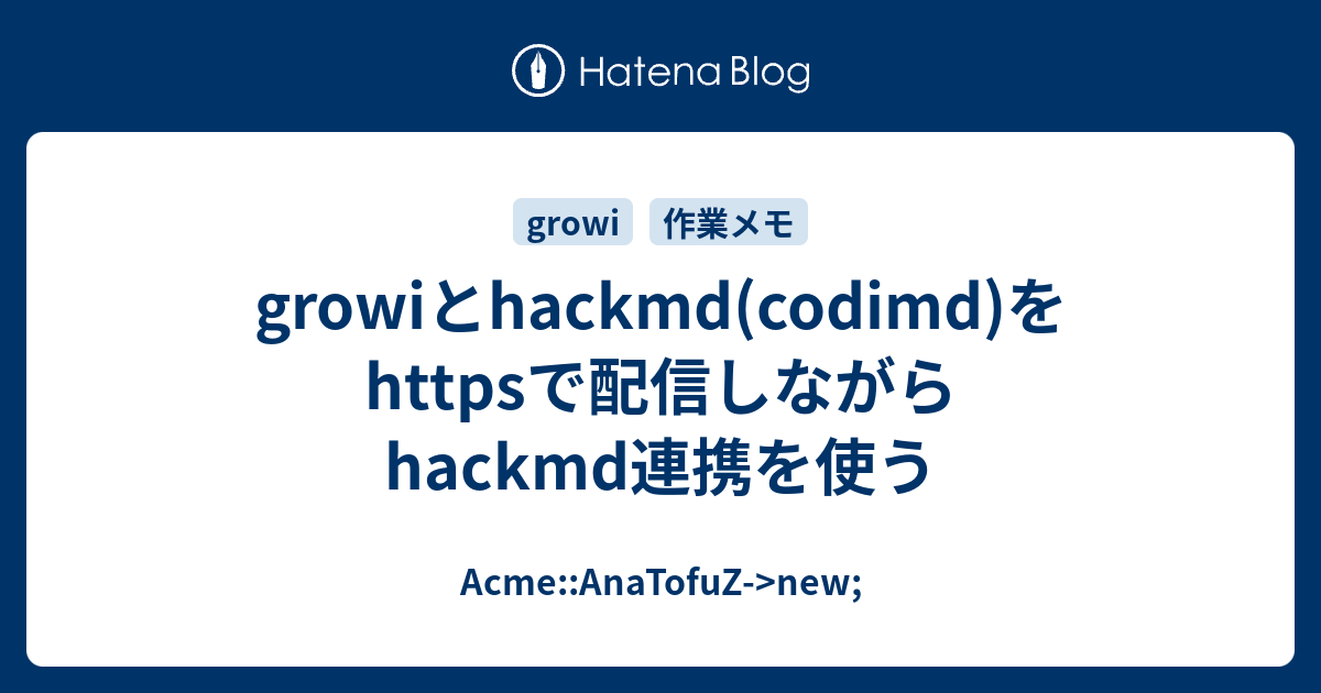 growiとhackmd(codimd)をhttpsで配信しながらhackmd連携を使う - Acme::AnaTofuZ->new;