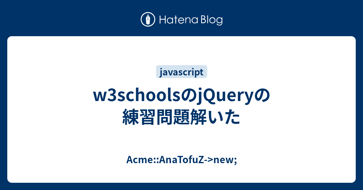 w3schoolsのjQueryの練習問題解いた AcmeAnaTofuZ>new;