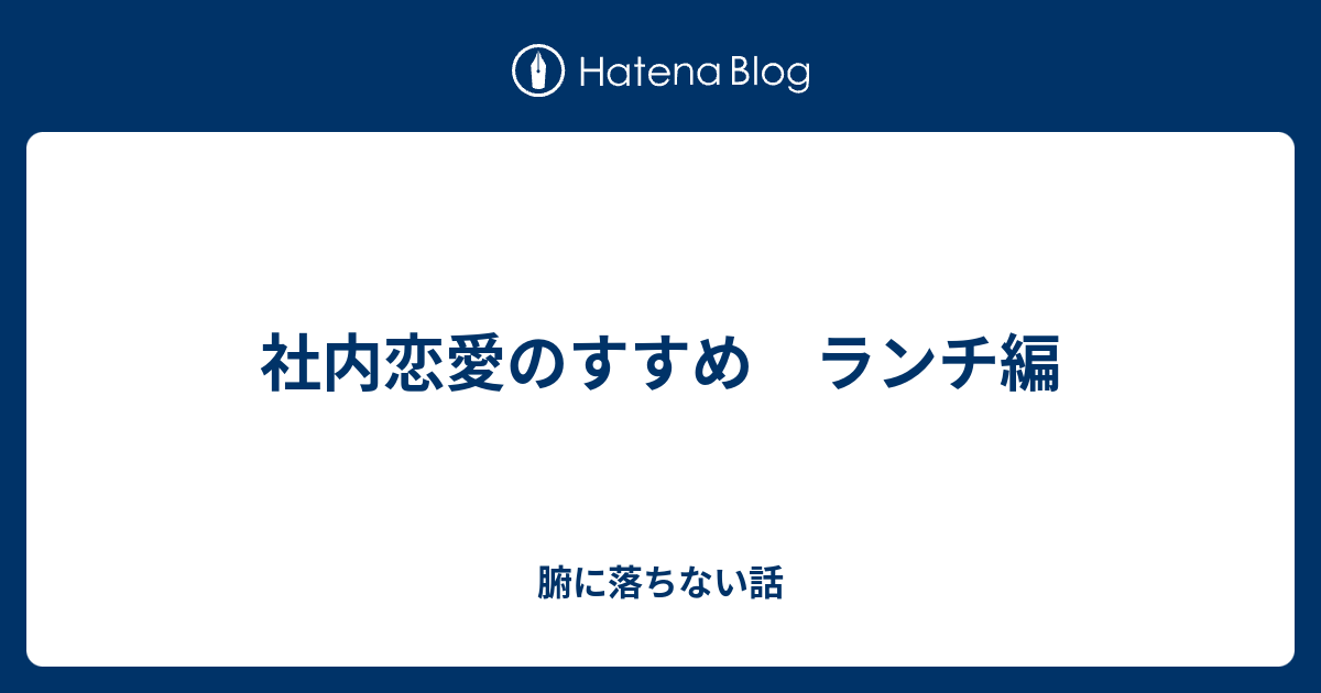 社内恋愛のすすめ ランチ編 腑に落ちない話