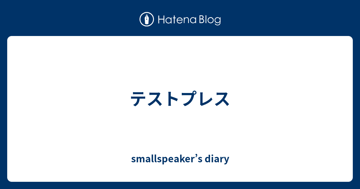 テストプレス - smallspeaker's diary