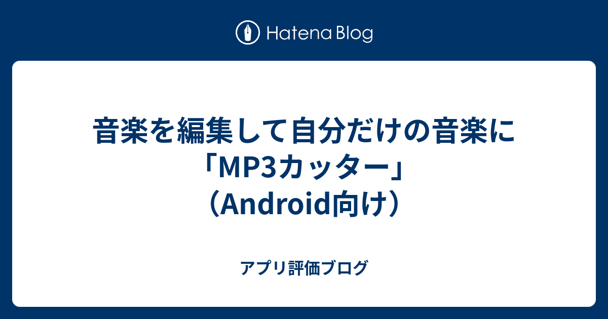 音楽を編集して自分だけの音楽に Mp3カッター Android向け アプリ評価ブログ