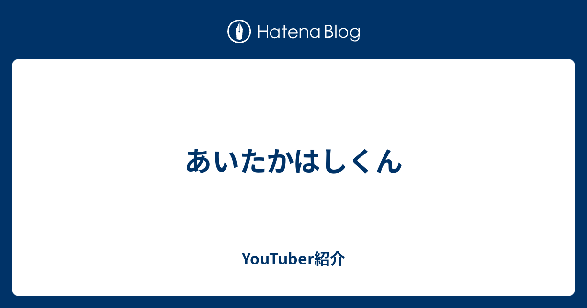 あいたかはしくん Youtuber紹介