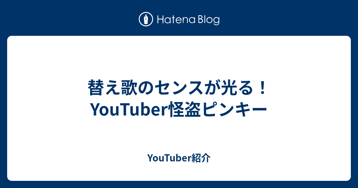 替え歌のセンスが光る Youtuber怪盗ピンキー Youtuber紹介