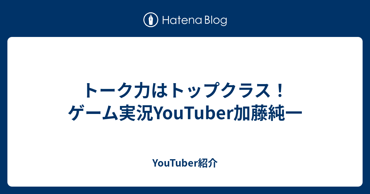 トーク力はトップクラス ゲーム実況youtuber加藤純一 Youtuber紹介