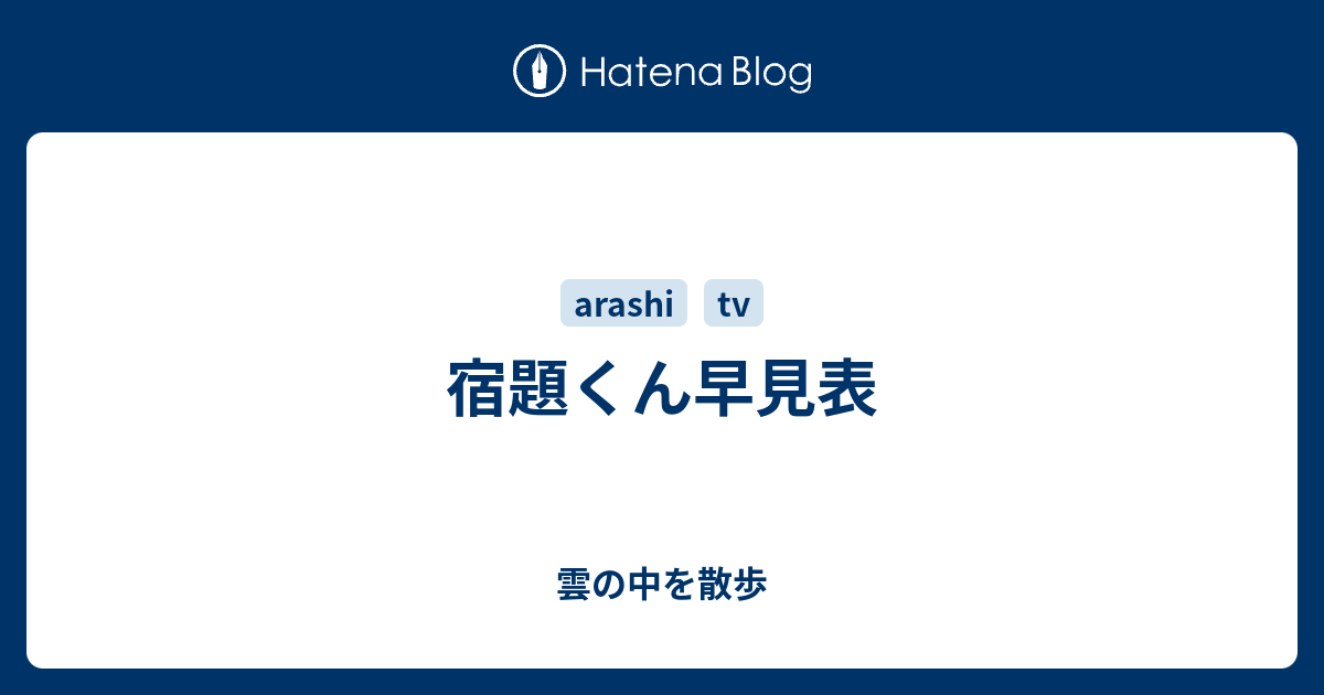 宿題くん早見表 雲の中を散歩