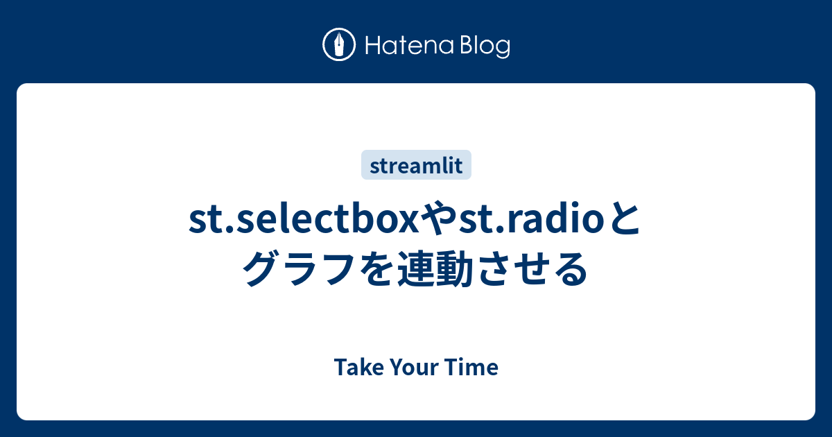 st.selectboxやst.radioとグラフを連動させる - Take Your Time