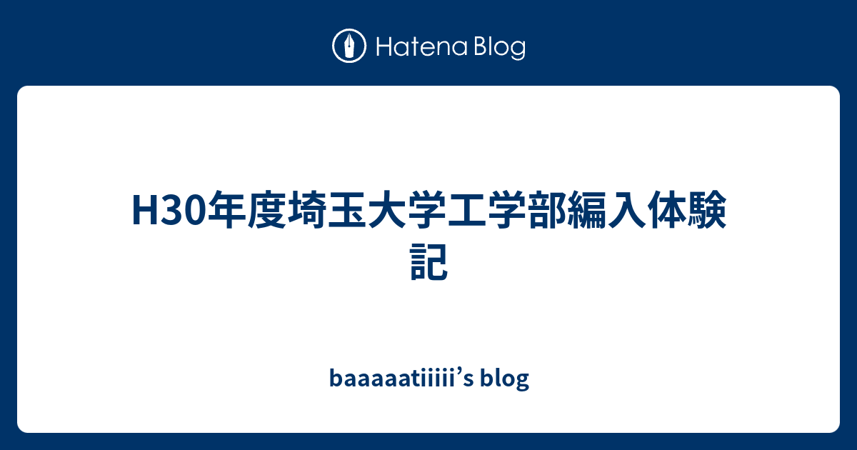 H30年度埼玉大学工学部編入体験記 Baaaaatiiiii S Blog