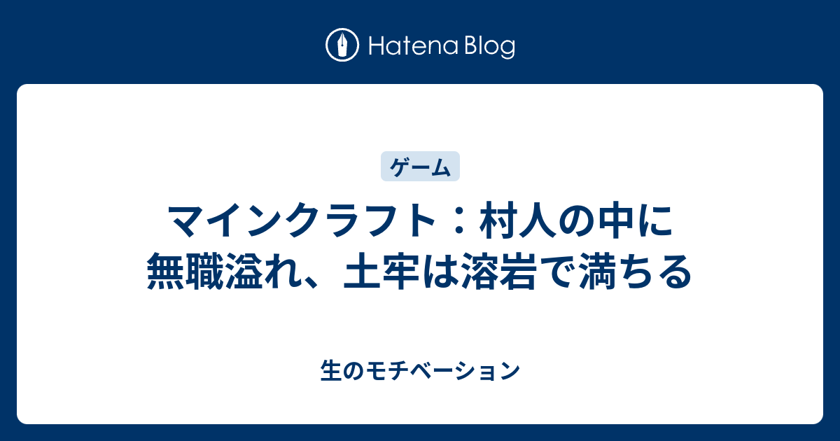 マインクラフト 村人の中に無職溢れ 土牢は溶岩で満ちる 生のモチベーション