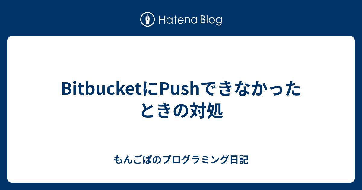 BitbucketにPushできなかったときの対処 - もんごぱのプログラミング日記