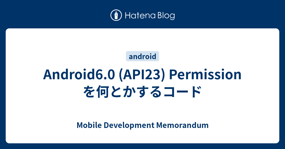 Android6.0 (API23) Permission を何とかするコード - Mobile Development Memorandum