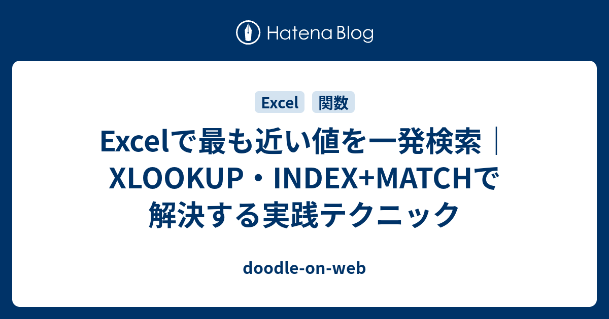 Excelで最も近い値を一発検索｜XLOOKUP・INDEX+MATCHで解決する実践テクニック - doodle-on-web