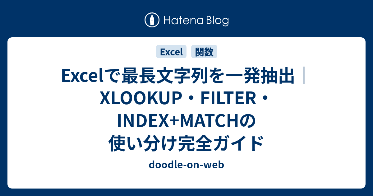 Excelで最長文字列を一発抽出｜XLOOKUP・FILTER・INDEX+MATCHの使い分け完全ガイド - doodle-on-web