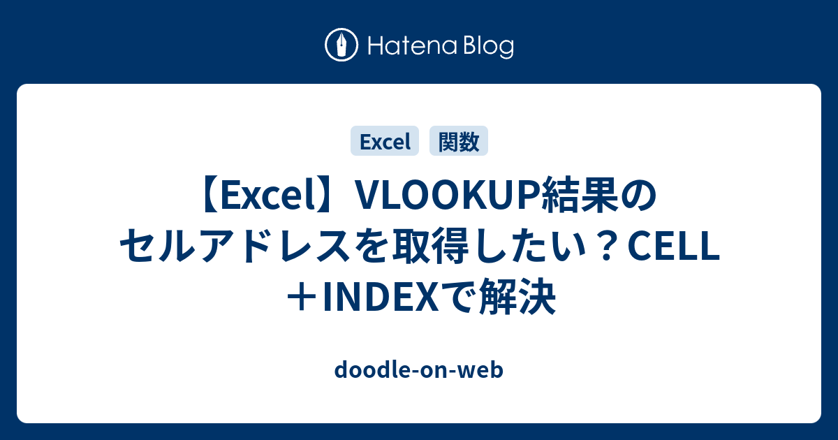 【Excel】VLOOKUP結果のセルアドレスを取得したい？CELL＋INDEXで解決 - doodle-on-web