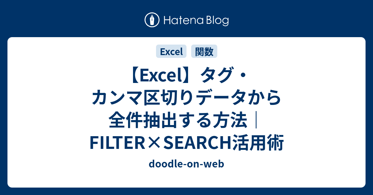 【Excel】タグ・カンマ区切りデータから全件抽出する方法｜FILTER×SEARCH活用術 - doodle-on-web