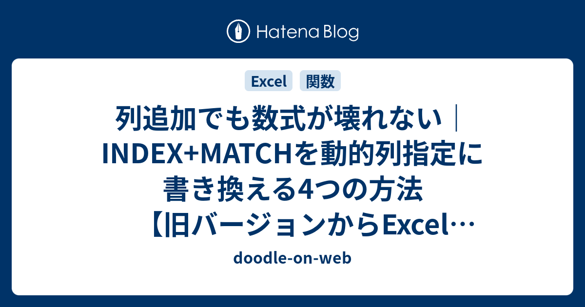 列追加でも数式が壊れない｜INDEX+MATCHを動的列指定に書き換える4つの方法【旧バージョンからExcel 365まで全対応 ...