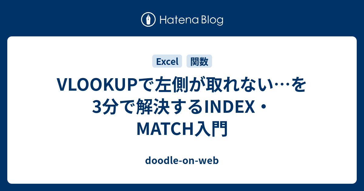 VLOOKUPで左側が取れない…を3分で解決するINDEX・MATCH入門 - doodle