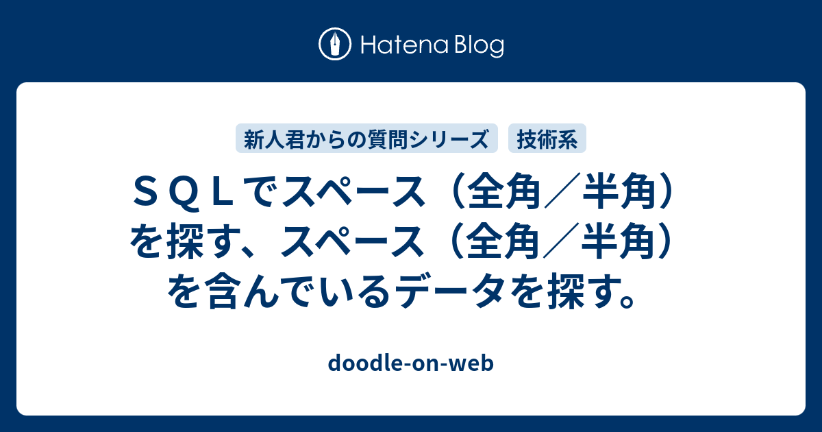 ｓｑｌでスペース 全角 半角 を探す スペース 全角 半角 を含んでいるデータを探す Doodle On Web