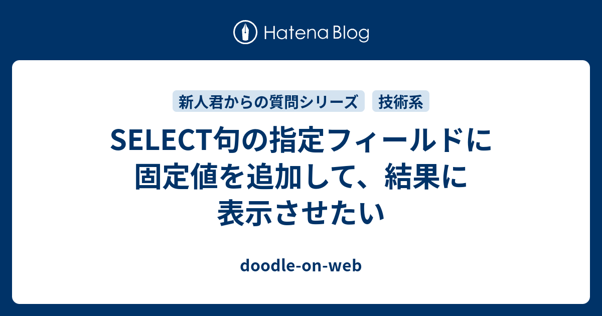 Select句の指定フィールドに固定値を追加して 結果に表示させたい Doodle On Web