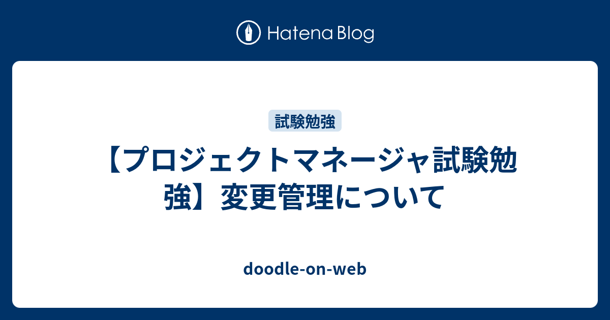 doodle-on-web  【プロジェクトマネージャ試験勉強】変更管理について