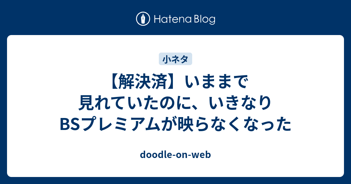 解決済 いままで見れていたのに いきなりbsプレミアムが映らなくなった Doodle On Web