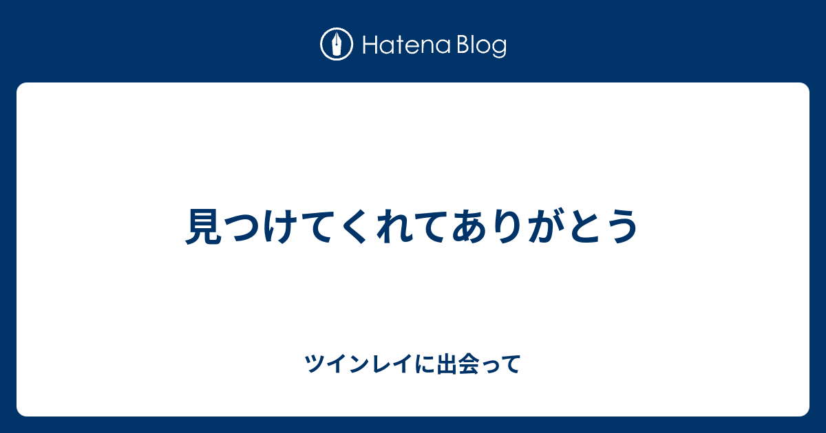 見つけてくれてありがとう ツインレイに出会って