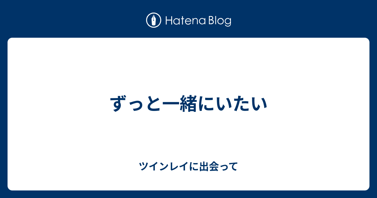 ずっと一緒にいたい ツインレイに出会って