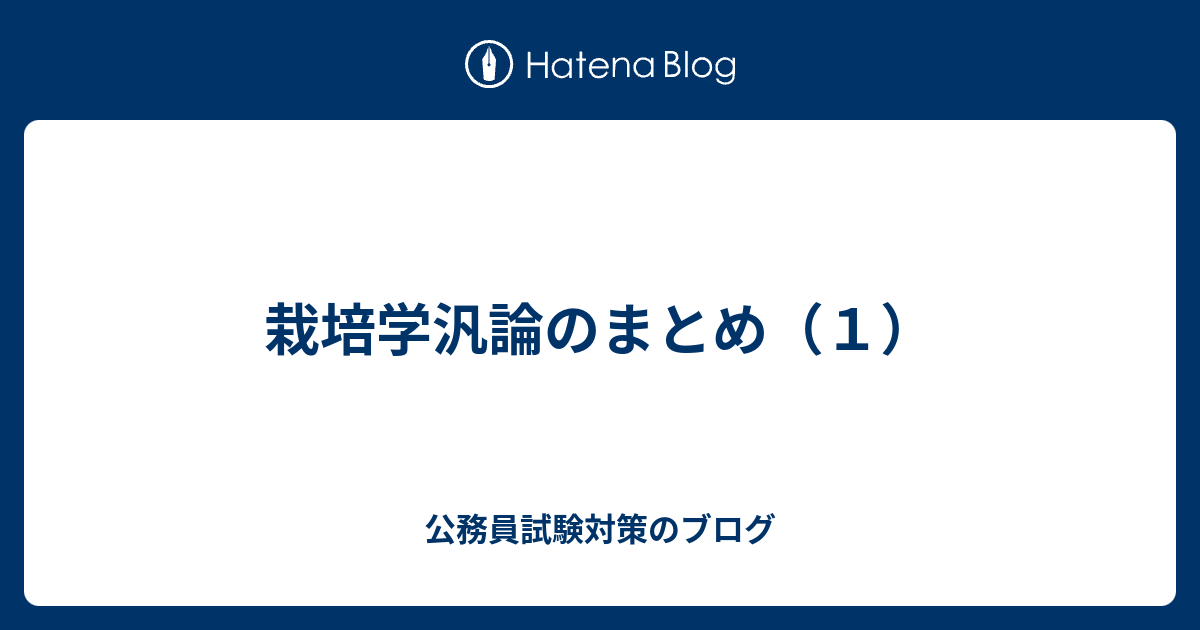 栽培学汎論のまとめ １ 公務員試験対策のブログ