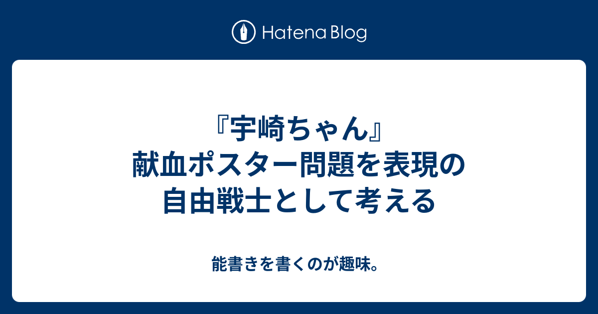 宇崎ちゃん 献血ポスター問題を表現の自由戦士として考える 能書きを書くのが趣味