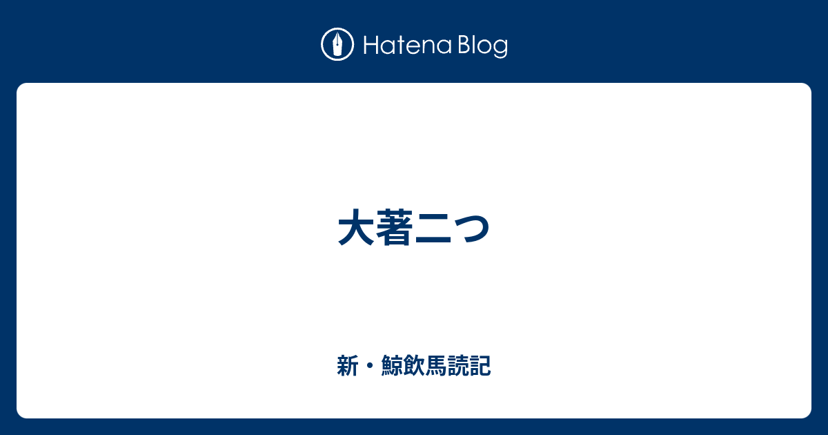 大著二つ - 新・鯨飲馬読記