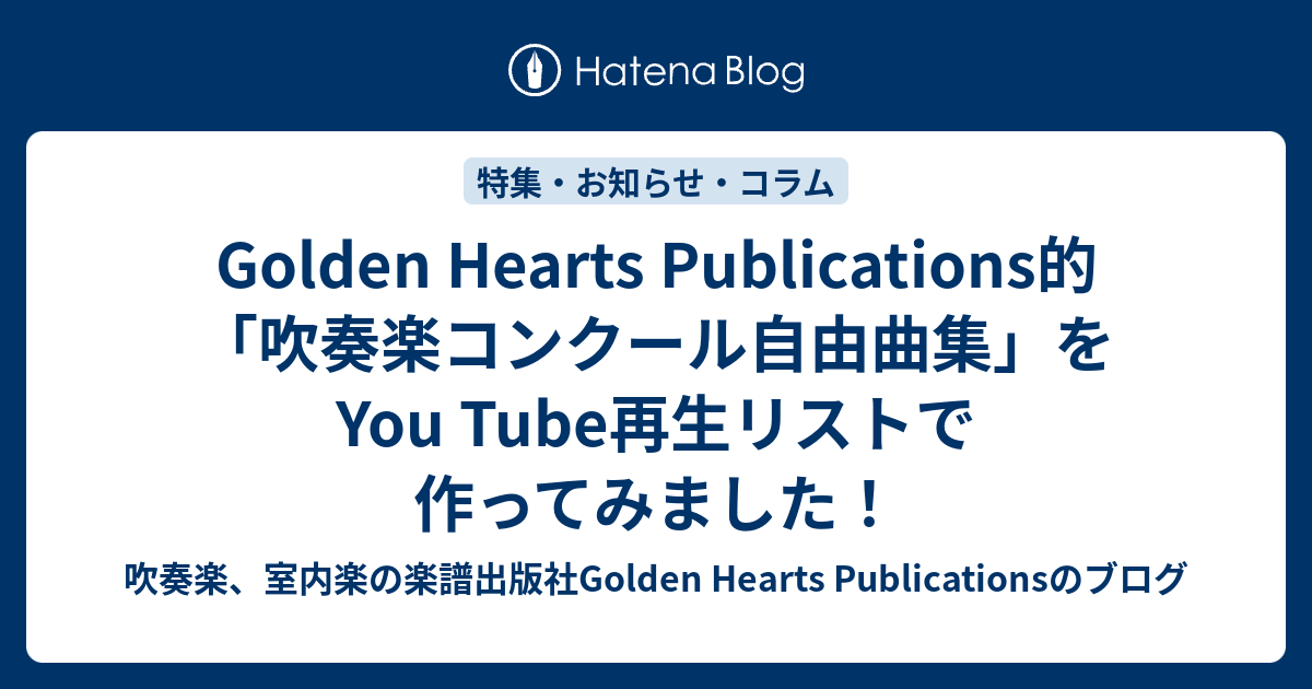 Golden Hearts Publications的「吹奏楽コンクール自由曲集」をYou Tube再生リストで作ってみました！ 吹奏楽