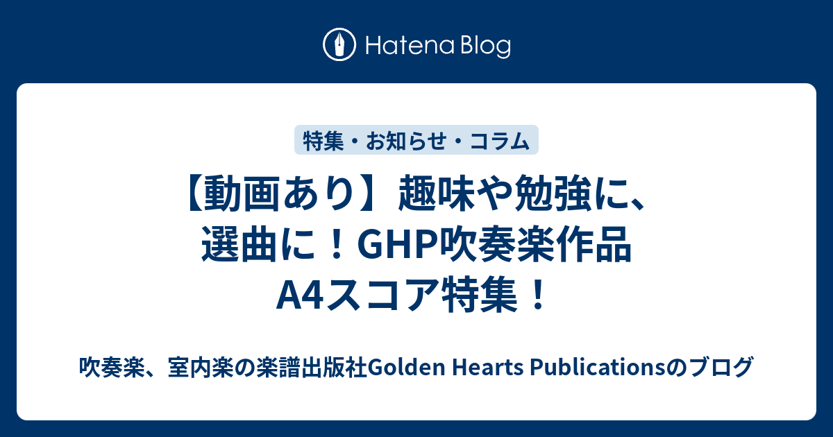 動画あり 趣味や勉強に 選曲に Ghp吹奏楽作品a4スコア特集 吹奏楽 室内楽の楽譜出版社golden Hearts Publicationsのブログ