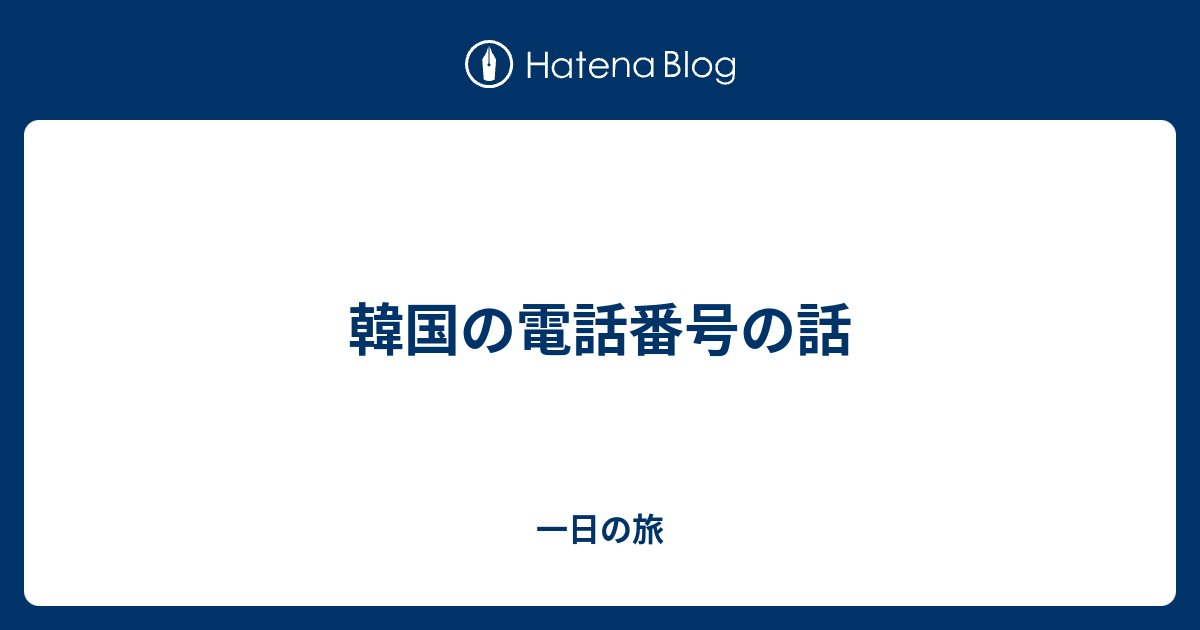 韓国の電話番号の話 一日の旅