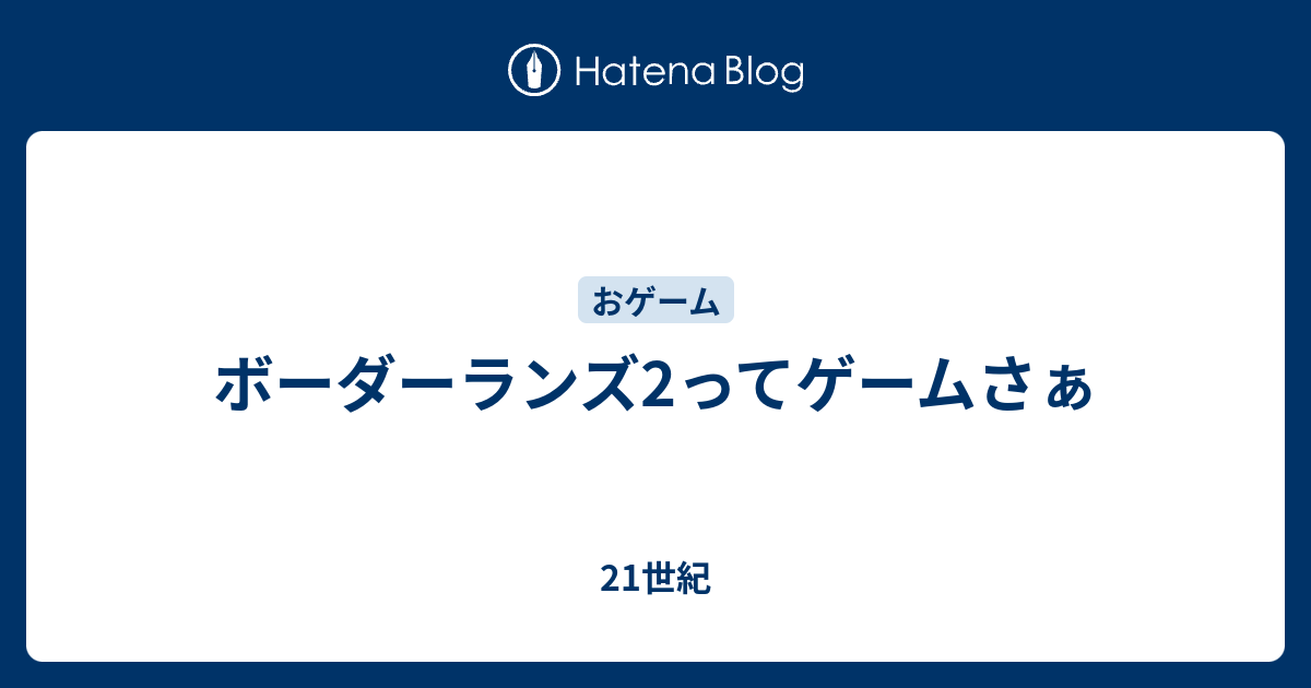 ボーダーランズ2ってゲームさぁ 21世紀