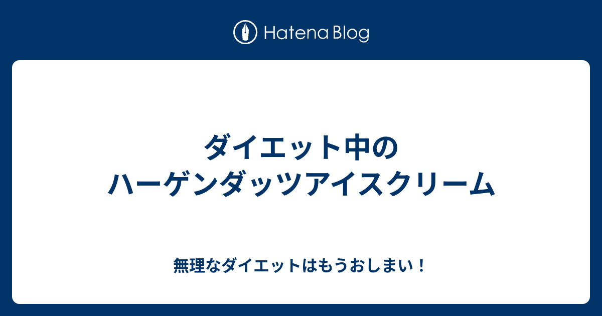 ダイエット中のハーゲンダッツアイスクリーム 無理なダイエットはもうおしまい