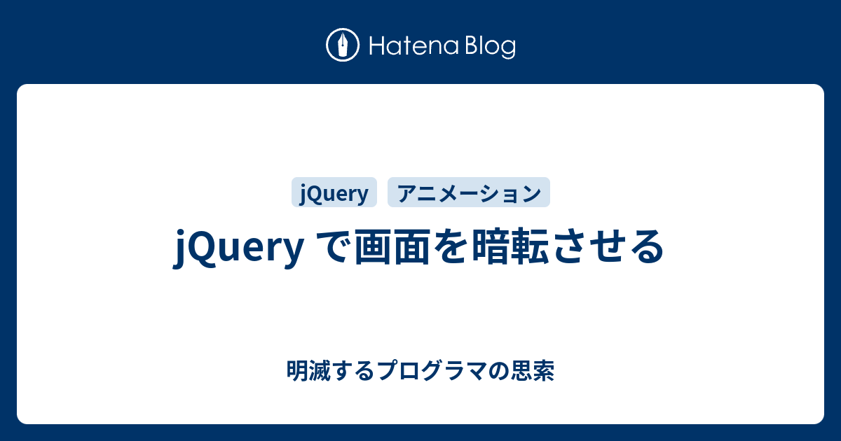Jquery で画面を暗転させる 明滅するプログラマの思索