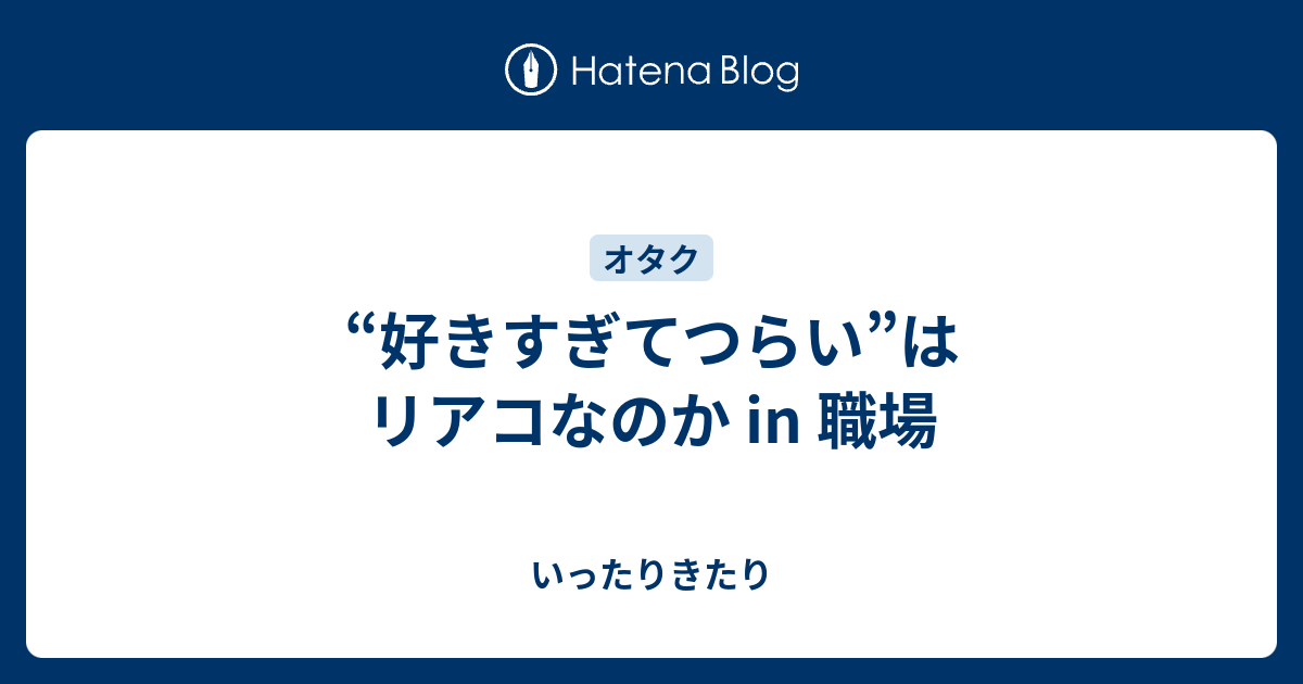 好きすぎてつらい はリアコなのか In 職場 いったりきたり