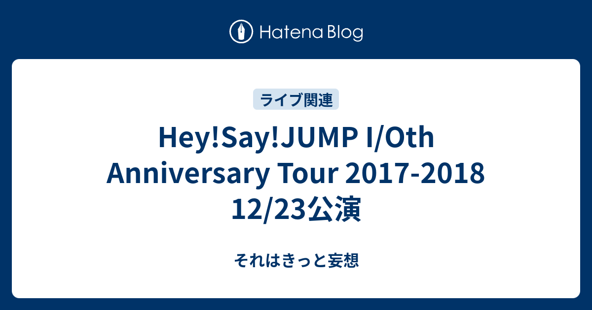 Hey Say Jump I Oth Anniversary Tour 17 18 12 23公演 それはきっと妄想