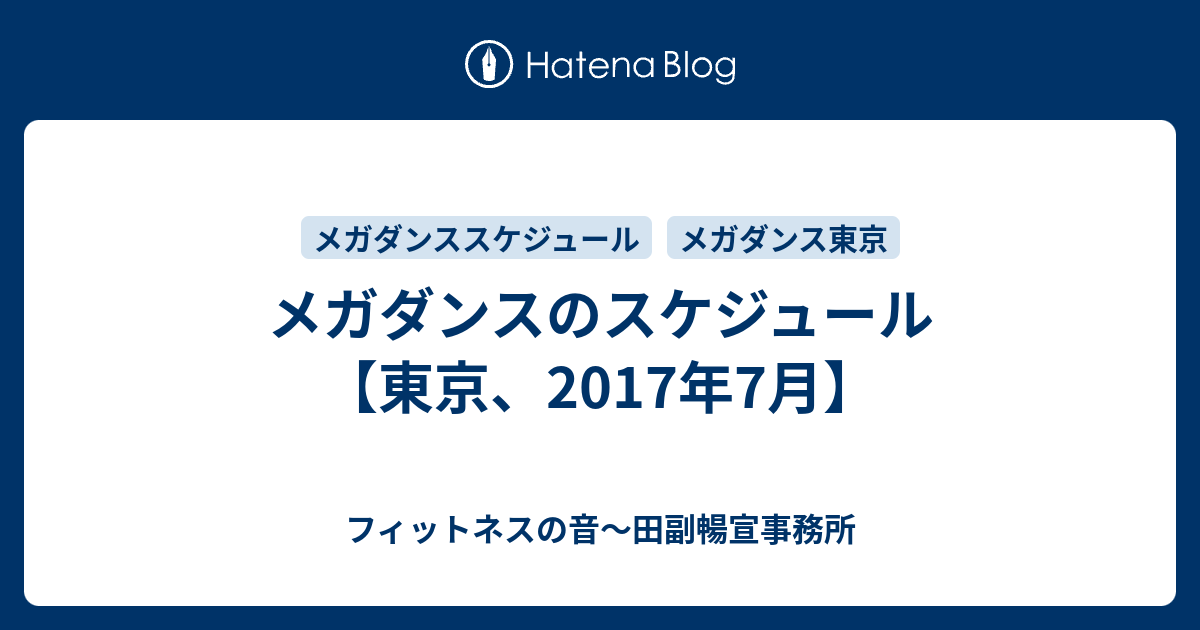 メガダンスのスケジュール 東京 17年7月 田副暢宣事務所 フィットネスの音 田副暢宣事務所